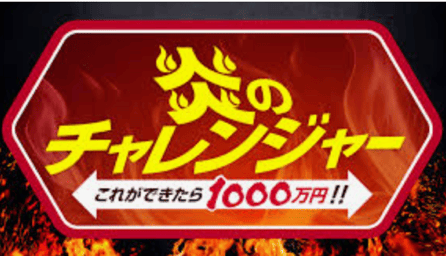 炎のチャレンジャー
