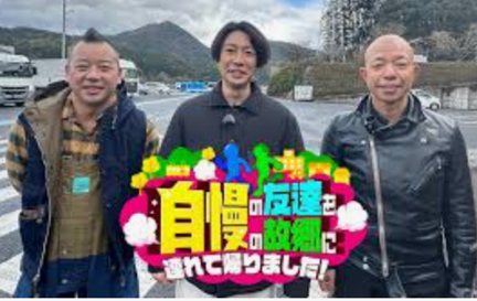 自慢の友達を自慢の故郷に連れて帰りました!
