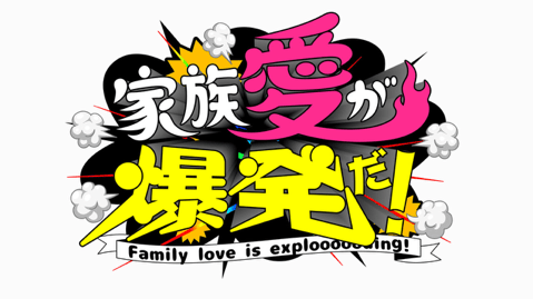 家族愛が爆発だ!