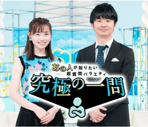 究極の一問