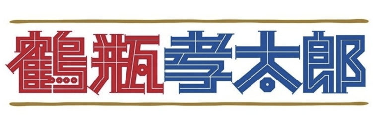 鶴瓶孝太郎 人生って○○だった件