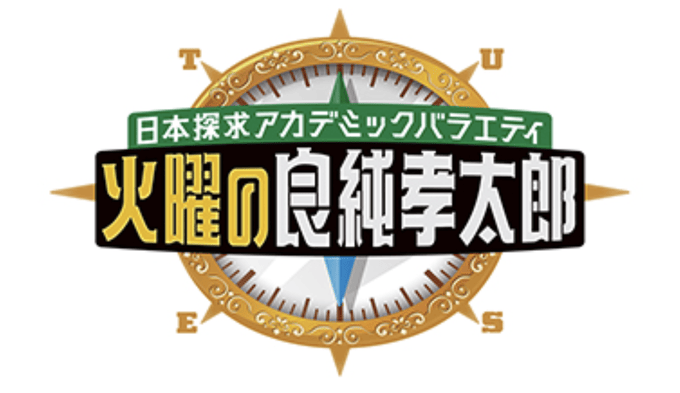 火曜の良純孝太郎